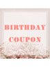 【お誕生月割引】300円OFF！！