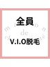 【V.I.O脱毛】フェムケア/V.I.O美脱毛6600→5500円