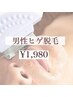 【男性人気当店No.1！】太い毛もしっかり抜ける◎ヒゲ脱毛 ￥9,900→￥1,980
