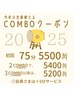 ≪継続利用で安くなる≫COMBOクーポン【もみほぐし 75分5500円～】