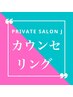 無料相談カウンセリング＆脇パッチテスト