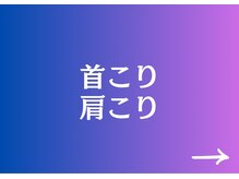 ふらみんご鍼灸整骨院/首こり・肩こり改善