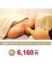 【Ｓ級セラピスト】　オイルトリートメント　６０分　６，１６０円