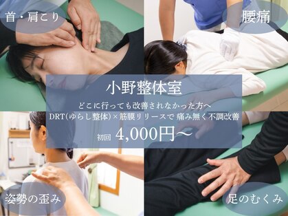 小野整体室の写真