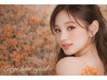 ラルジュヘアイコール(Large hair equal)