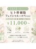 【 毛穴 】 ヒト幹細胞フェイシャル+オプション相談 ¥8.500~