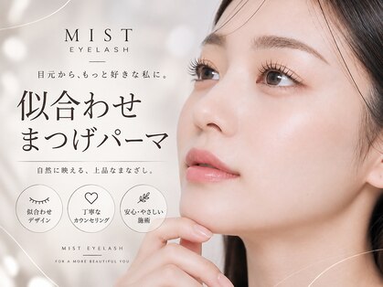 ミストアイラッシュ(MIST EYELASH)の写真