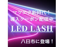 最新技術！LEDマツエク導入★施術後から洗顔OKです