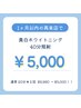 【回数券検討中】1ヶ月以内2回目のご来店がお得！40分照射¥6,980→¥5,000