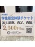 【体験チケットお持ちの方】　学生限定体験チケット　脱毛するならココラボ♪