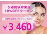 【5週間以内の再来店】レディースお顔全体脱毛 10%OFF