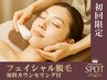 【初回限定/女性脱毛】顔全体フェイシャル脱毛◆¥5,980→￥1,000レディース