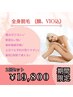 【脱毛8月のキャンペーン♪】全身脱毛VIO顔込　2回¥33,600→¥19,800女性