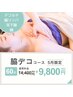 【5月限定/デコルテ/脇リンパ/耳下腺/腕】脇デコ60分¥14,400→