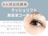 《5ヶ月以内再来》まつげパーマ ＋コーティング お仕上げ付[ラッシュリフト]