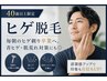 【40歳以上限定】ヒゲ脱毛￥5,000