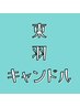 ↓↓【ワンホン／羽／キャンドル／束メニュー】↓↓