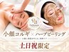 10/10.11.12日限定!《ヘッドコルギとミニ矯正&ハーブピーリング》