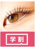【学割U24 】20時迄限定★フラットラッシュ120本4980円ブラウンに変更可能
