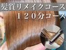 【極上プレミアムケア】髪質リメイクヘアエステコース120分