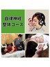 【自律神経コース】耳つぼ電圧器+ヘッドカッサ+骨盤矯正　¥6,600→¥5,500