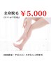 【女性初回平日限定】つるスベ全身脱毛(顔orVIO)背面シェービング付き★