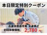 6/11(水)限定★肩こり腰痛姿勢どんな悩みにも対応［全身矯正整体］60分2780円