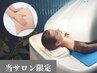 【デトックス効果】海泥全身パック20分＋美ボディスリミングケア55分 ¥8,800