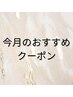 《↓今月のおすすめクーポン↓》
