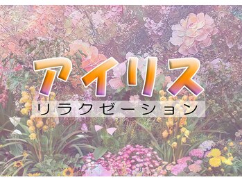 アイリスリラクゼーション/