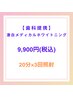 【歯科提携】激白メディカルホワイトニング/24000円→9900円/20分×3回照射
