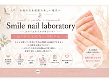 スマイル ネイル ラボラトリー(Smile nail laboratory)の雰囲気（痛んだ地爪も、通う度に健康的な爪に☆美爪が叶うネイルサロン♪）