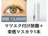 【まつげ美容液マスカラ１本付き♪】マツエク付け放題お得セット★
