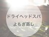 ☆取れない不調に☆　【ドライヘッドスパ60分】＋【よもぎ蒸し30分】 ￥14000