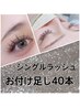 付け足しコース【シングルラッシュ】40本迄¥3000