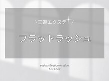 ケーズラッシュ(K's LASH)/王道エクステ