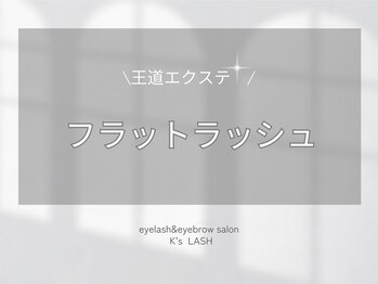 ケーズラッシュ(K's LASH)/王道エクステ