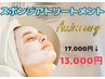 7周年記念♪【肌質改善】水光肌スポンジアトリートメント 17,000→　13,000