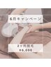 人気クーポン限定復活！2ヶ所脱毛¥8000→¥6000★