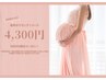 【９月９日限定】通常価格¥9500円⇒¥4300円！！産前の方にオススメ♪