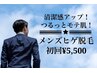 メンズ脱毛/清潔感アップ/モテ肌【メンズヒゲ脱毛】(半顔/首)  初回¥５５００