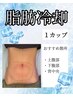 NEW!!脂肪冷却で集中的に脂肪へアタック！ １カップ(おすすめ箇所は画像参照)