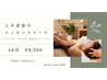 【5・6月限定☆】デコルテ・肩・ヘッド集中コース60分