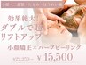 人気No.２【小顔も美肌も同時に◎！】小顔矯正+ハーブピーリング/22250→