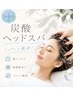 夏季限定◎ 炭酸ヘッドスパコース50分 ※回数券使用可