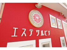 エステサルビア/赤い建物が目印♪