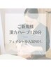 【本気の肌質改善】漢方ハーブピーリング★フルコース　¥22000→¥18000