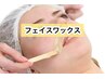 大人気★フェイスワックス脱毛(眉以外)【女性6,000円男性8,000円】