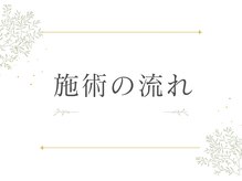 ヨサパーク カサ ミーナ 戸塚安行店(YOSA PARK casa mina)/施術の流れ