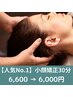 【即効！小顔美人】たった30分でフェイスラインが変わる！小顔コルギ￥6,000